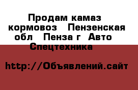 Продам камаз  кормовоз - Пензенская обл., Пенза г. Авто » Спецтехника   